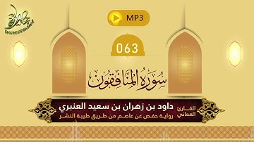 القرآن الكريم [63] سورة المنافقون؛ تلاوة: داود بن زهران العنبري