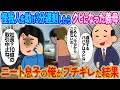 怪我人を助け3分遅刻したらクビになった義母⇨ニートの俺がブチギレた結果【2ch馴れ初め】