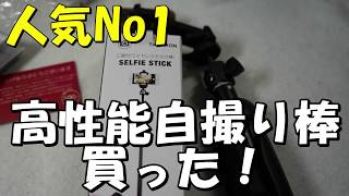 [再up]Amazonベストセラー高性能自撮り棒買った！ セルカ棒