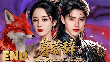 2025最新古装剧 【暮蓿辭】 EP28 冥界神女迪麗熱巴愛上凡人將軍，攜手共護天下！#迪丽热巴