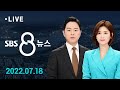 [LIVE] [단독] 대통령실 '돈 관리' 실무진도 검찰서 파견 - SBS 8뉴스 7/18(월) | 모바일24