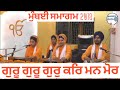 Guru guru gur kar man mor  bibi jagjit kaur ji khalsa ludhiana wale  mumbai vaisakhi smagam 2018