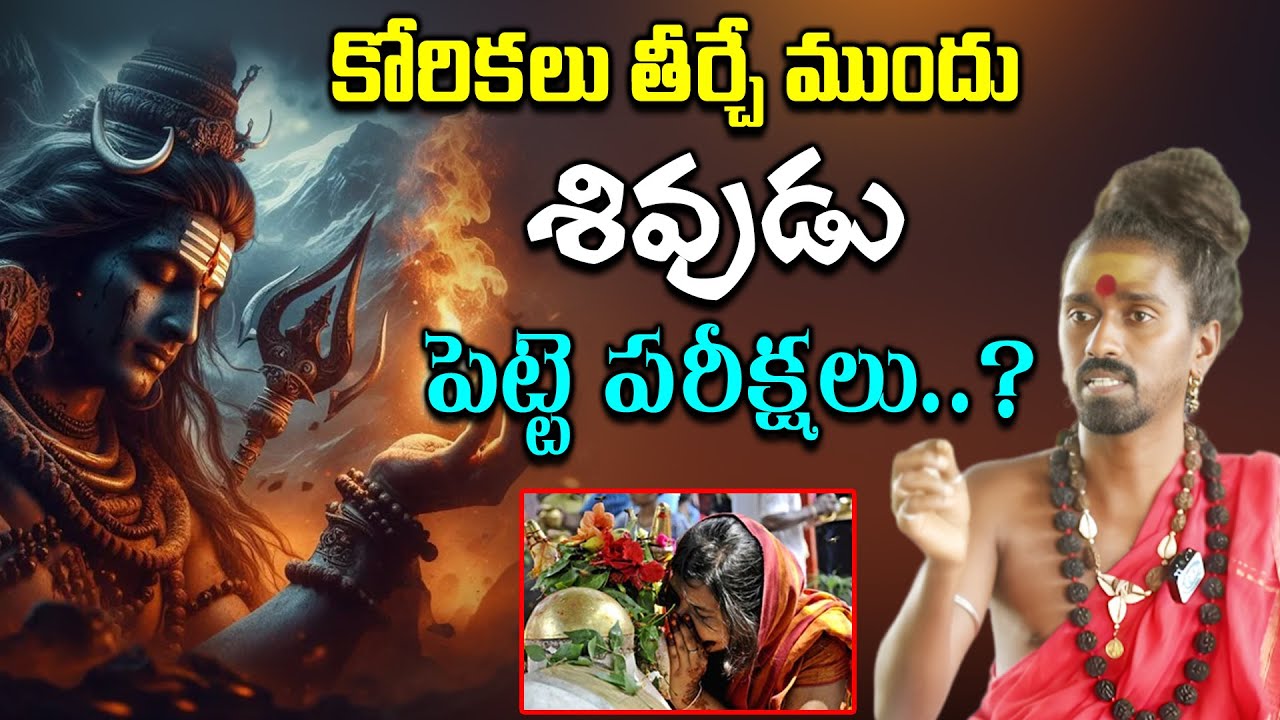 కోరికలు తీర్చే ముందు శివుడు పెట్టె పరీక్షలు..? | Sri Sri Sri Aditya Parasari Swamy About Lord Shiva