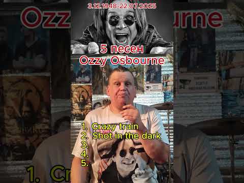 Что послушать? 5 песен Ozzy Osbourne!!! #ozzy #ozzyosbourne #blacksabbath #heavymetal