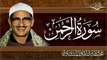 عندما تجاوز الشيخ المنشاوي حدود الخشوع والتجلي   سورة الرحمن كاملة   الشيخ محمد صديق المنشاوي 🎧