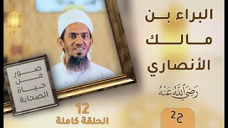 البراء بن مالك الأنصاري -رضي الله عنه الباسل المغوار ج2- ح12 - صور من حياة الصحابة