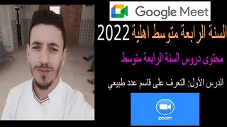 حصة مع تلاميذ الرابعة حول برنامج الرياضيات بالتفصيل + اول درس ( قاسم عدد طبيعي) BEM 2022