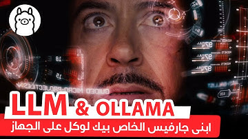 كل حاجه هتحتاج تعرفها عن تشغيل الموديل دى لوكل على جهازك  || Ollama 🦙 local LLM