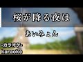 桜が降る夜は / あいみょん【カラオケ】