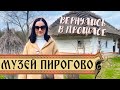 Самые Красивые Места Киева | МУЗЕЙ ПИРОГОВО | Путешествие в ПРОШЛОЕ : Travel Vlog