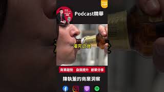 戒酒中心執行長聊為何酒比毒品可怕!#上熱門 #Podcast精華 分享 #自我提升 #陳執董的商業洞察 #酒癮 #台灣podcast #podcast 戒酒中心執行長聊為何酒比毒品可怕!#上熱門 #Podcast精華 分享 #自我提升 #陳執董的商業洞察 #酒癮 #台灣podcast #podcast