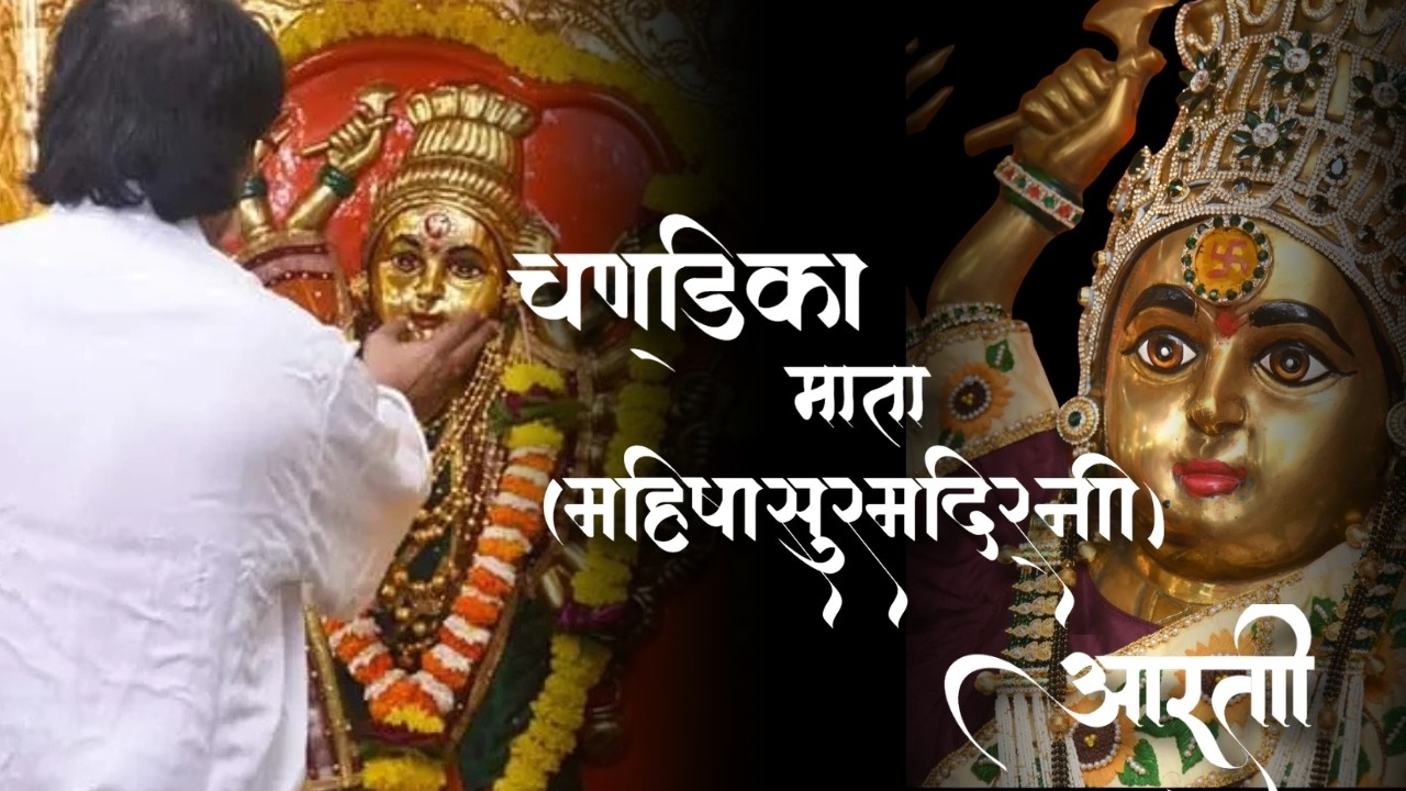 Aniruddha Bapu Arti Mate Gayatri | चण्डिका महिषासुरमदिर्नी आरती |#aniruddhabapu #mahishasuramardini
