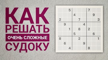 Красивые методы решения сложных судоку