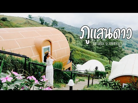 หมอกแน่นๆ ที่เขาค้อ นอนภูแสนดาว ตื่นเช้ามาดูทะเลหมอก | เที่ยวกันนะ