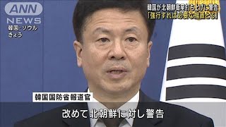 韓国国防省　北朝鮮衛星打ち上げを再度「警告」「22日未明」の可能性に言及(2023年11月21日)