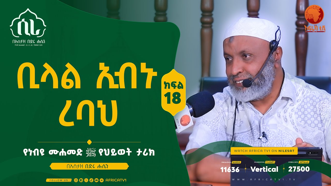 ሲራ  || ክፍል 18 || በኡስታዝ በድሩ ሑሴን || የነብዩ ሙሐመድ (ሰ.ዐ.ወ) የህይወት ታሪክ || #ሲራ #አፍሪካ_ቲቪ