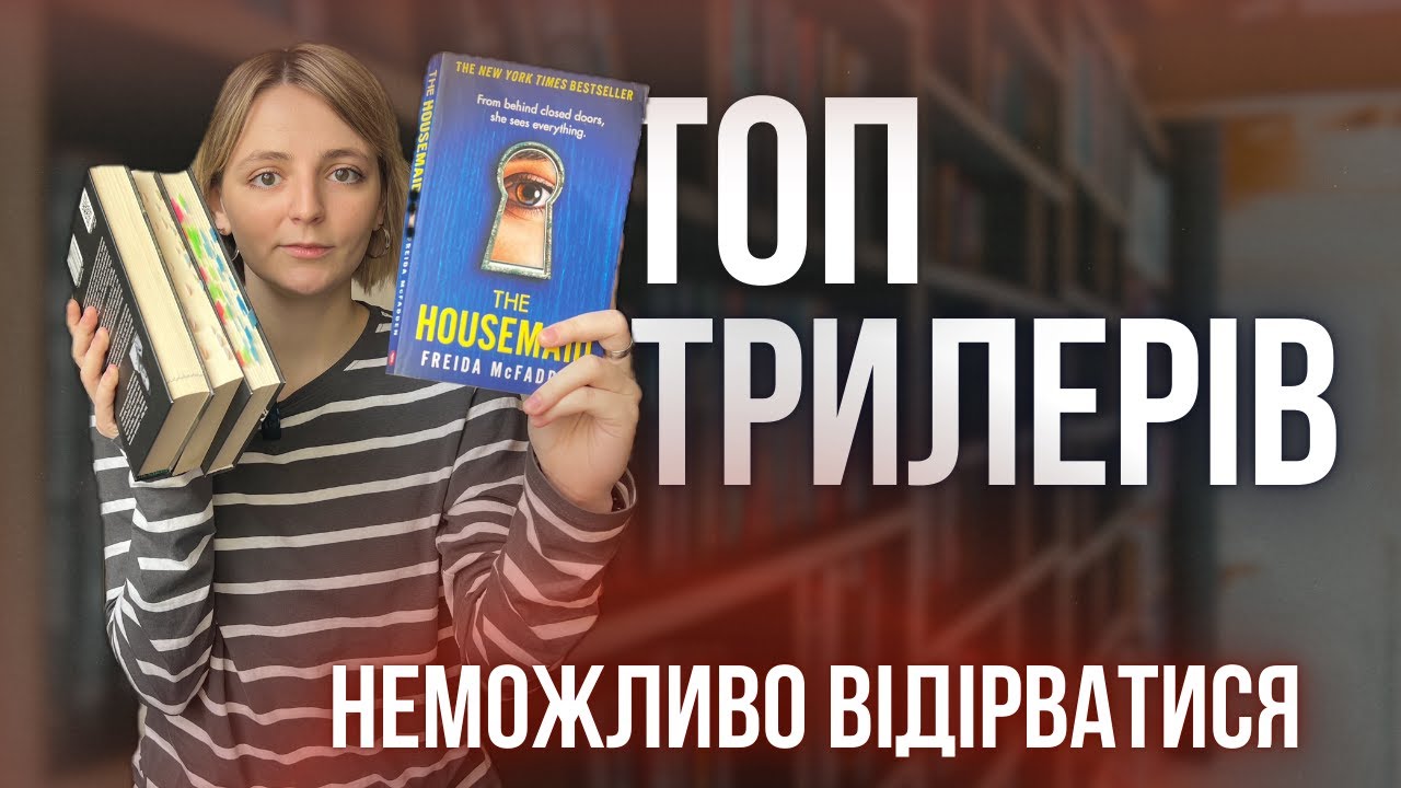 ТОП трилерів, які тримають у напрузі до останньої сторінки