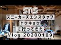 Vlog Sneakersnstuff Tokyo(スニーカーズエンスタッフ トウキョウ) に行ってきた。iPhone XRで撮影。NIKE(ナイキ)、adidas(アディダス) 20200109