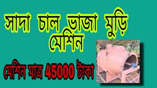 মুড়ি ভাজা মেশিন। Muri making machine मुड़ी मेकिंग मशीन मुरमुरा मशीनMuri machine