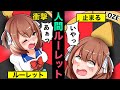 もしも人間ルーレットがあるとどうなるか?【アニメ】【漫画】