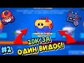 АПНУЛ 20К ЗА ОДИН ВИДОС! #2😎😱🤩