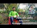 Shono kono ekdin      song cover  arpan production  arpan chattopadhyay 