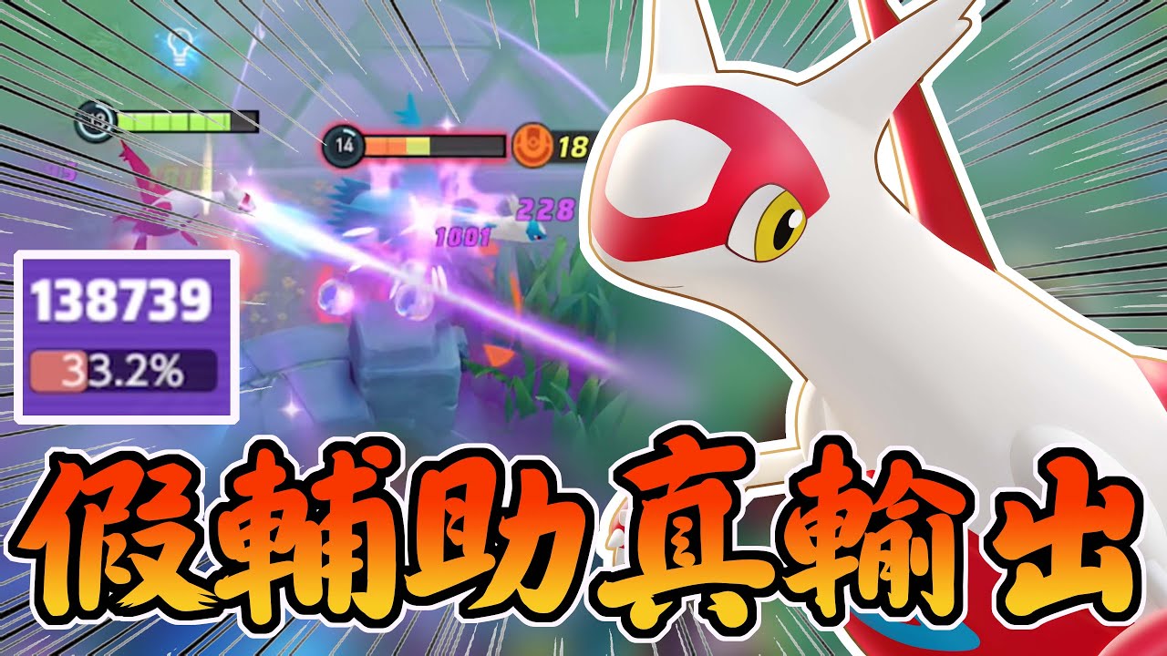 拉蒂亞斯根本是帶著學習裝置的輸出！擦邊薄霧球噴到拉帝歐斯受不了！【寶可夢大集結】