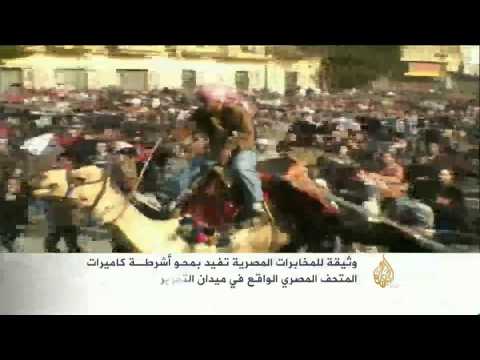 وثيقة للمخابرات المصرية تفيد بمحو أشرطة كاميرات المتحف المصري