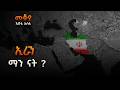 Mekoya ኢራን ማን ናት በእሸቴ አሰፋ Iran