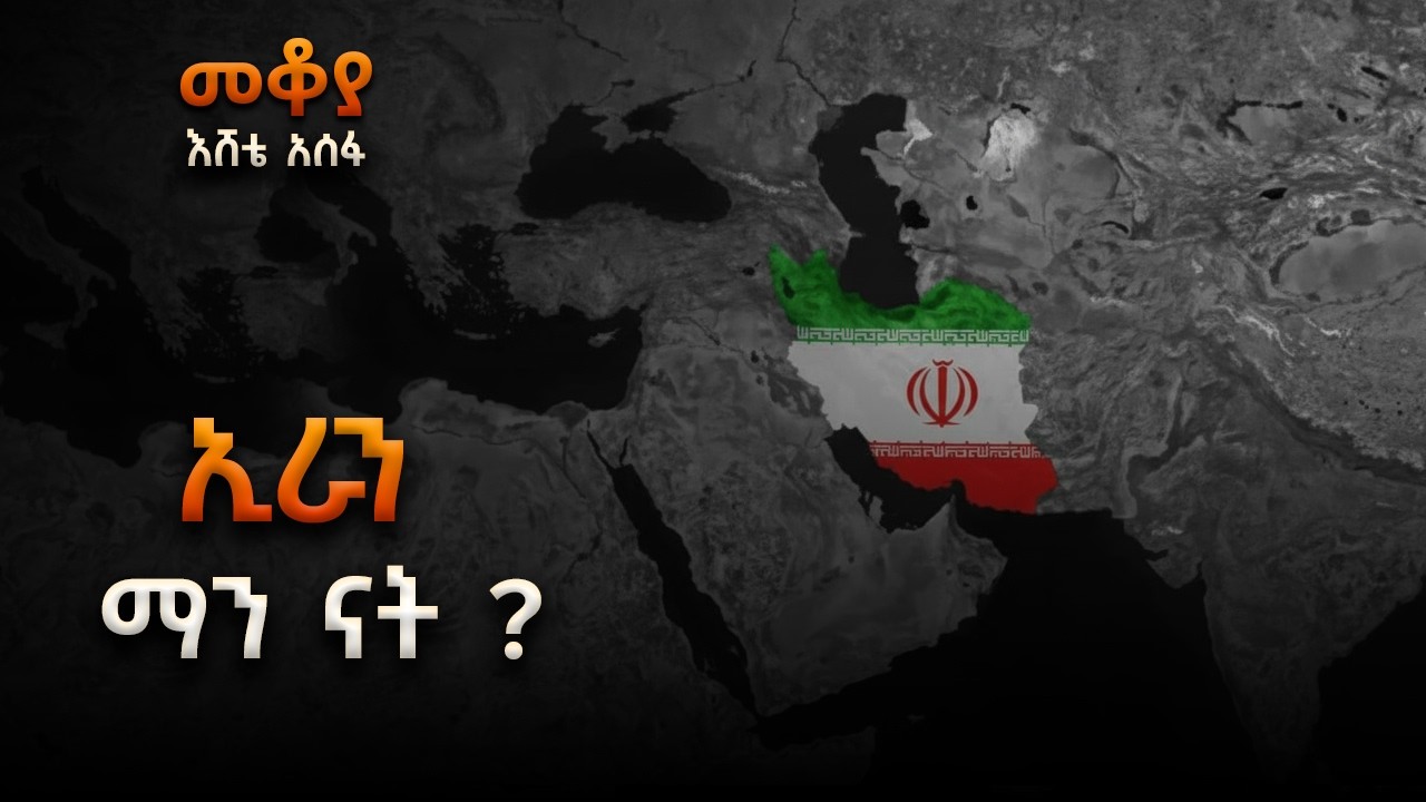 Mekoya - ኢራን ማን ናት ? - በእሸቴ አሰፋ #iran