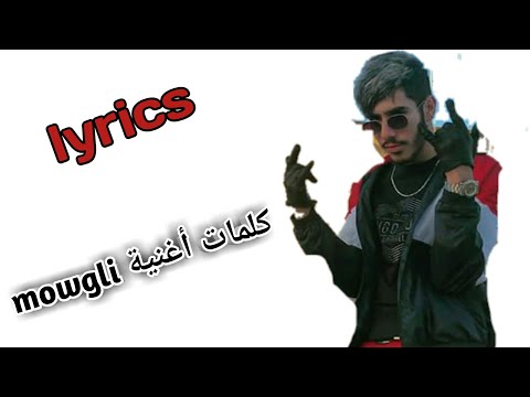 islem 23 mowgli lyrics (كلمات)