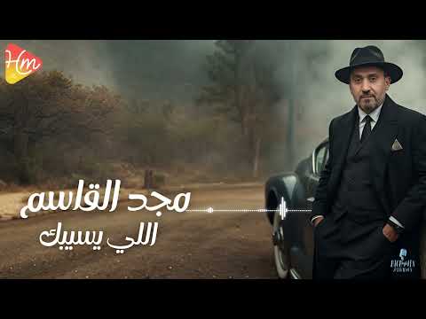      مجد القاسم اللي يسيبك