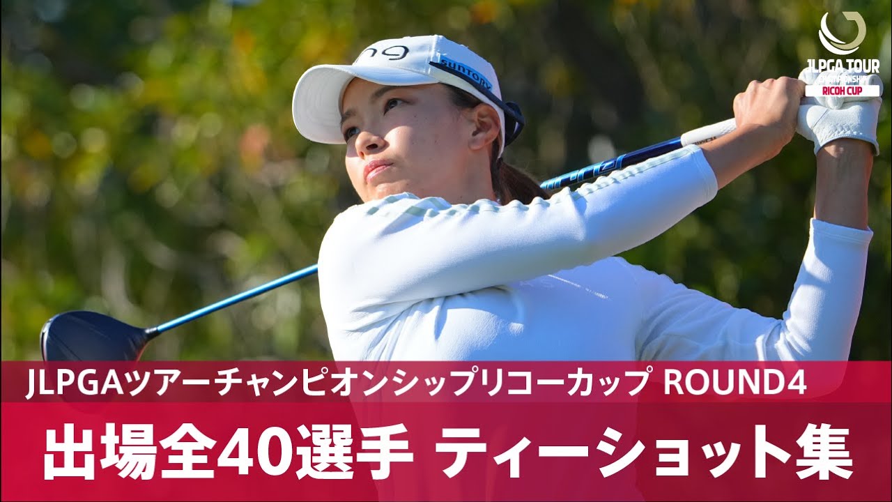 【公式】第4日 ティーショット集！｜Round4｜JLPGAツアーチャンピオンシップリコーカップ