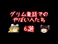 【グリム童話】やばい人たち6選【ゆっくり解説】