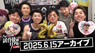 6/15(日)試合後のリアルLIVE