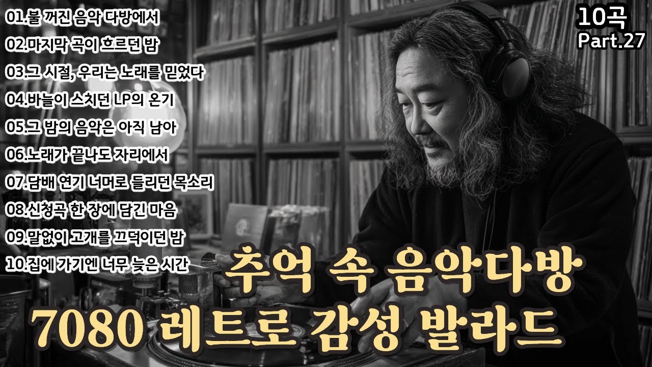 🌙 7080 레트로 감성 발라드 | 그 시절, 추억의 음악 다방