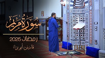 سورة مريم | رمضان 2025 | فارس أبو براء