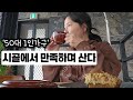 자식한테 짐안되려면 내몸하나라도 잘 건사해야지 자식독립후 홀로서기