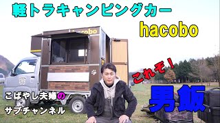 【ふもとっぱらキャンプ場】軽キャンhacoboで初キャンプ梅鋳鉄板で男飯