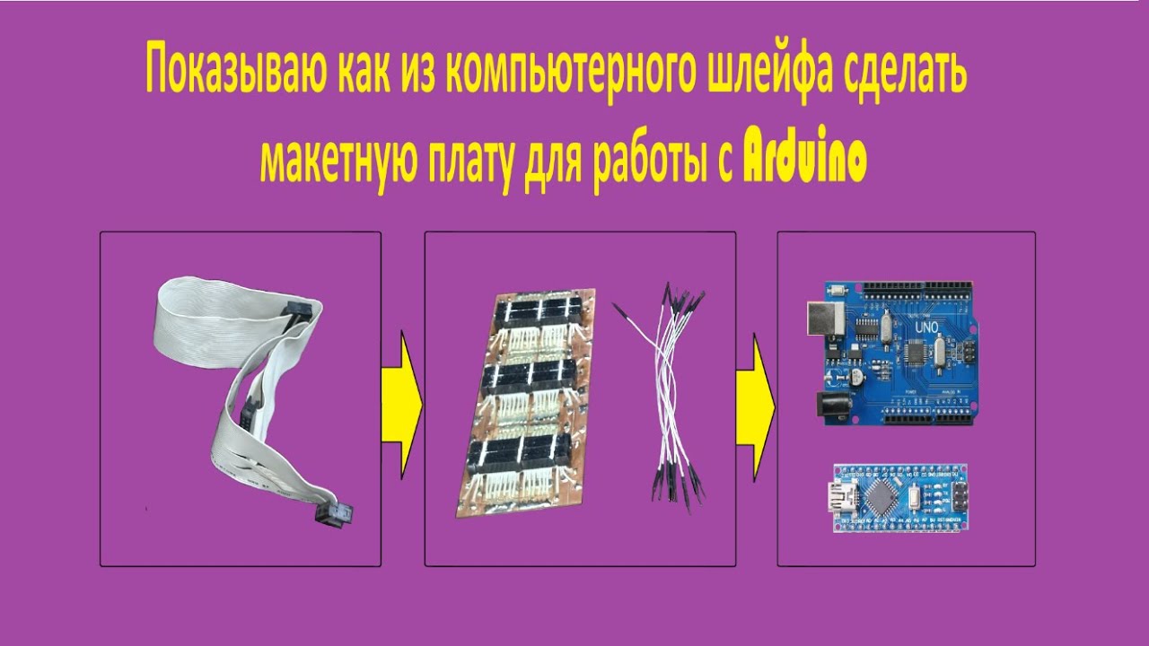 Как сделать макетную плату для работы с Arduino. Показываю весь процесс ...