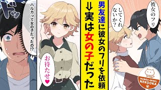 【漫画】男だと思っていた友達と再会、恋人のフリをしてもらった結果・・・？