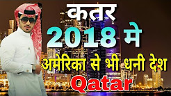 2018 में अमेरिका से भी धनी देश कतर //amazing facts about Qatar in hindi