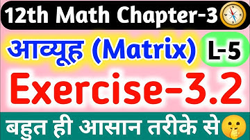 12th Maths Chapter-3 आव्यूह(Matrix),/Exercise 3.2 Solution,/L-5// Class 12th Maths Chapter 3//Matrix