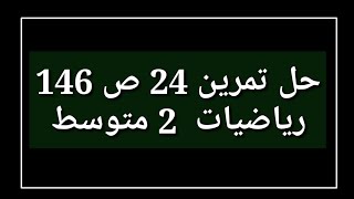 حل تمرين 24 ص 146 رياضيات 2 متوسط
