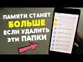 СРОЧНО УДАЛИ ВСЕ ЭТИ ПАПКИ НА СВОЕМ ТЕЛЕФОНЕ И ОЧИСТИШЬ ПАМЯТЬ НА ANDROID