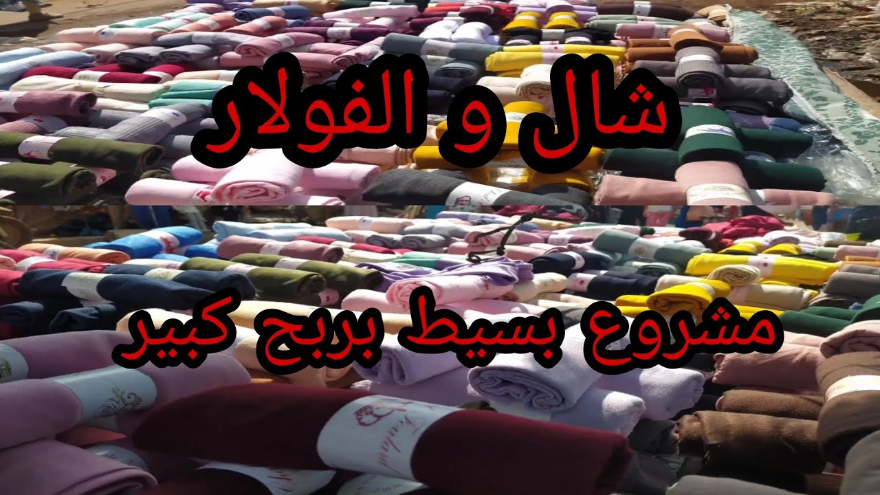 مشروع الشال و الفولار 😲 مشروع بسيط بأرباح خيالية+ أفكار على هاد المشروع