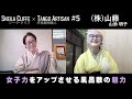 丹後織物の未来について語る #5【シーラ･クリフ×山藤】