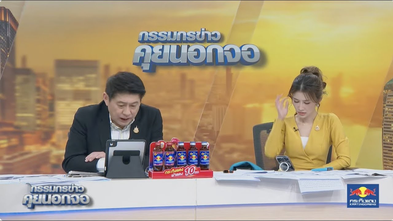 Live "กรรมกรข่าว คุยนอกจอ"  25 กรกฎาคม 2567