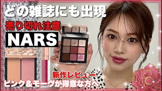 【NARS】どの雑誌にも現れる大人気確実アイシャドウパレット✨チーク&リップもレビュー🦋