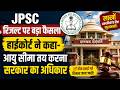JPSC अभ्यर्थियों के लिए बड़ी खुशखबरी, जल्द जारी हो सकता है PT Result